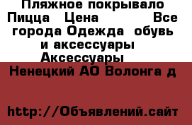 Пляжное покрывало Пицца › Цена ­ 1 200 - Все города Одежда, обувь и аксессуары » Аксессуары   . Ненецкий АО,Волонга д.
